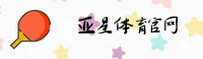 亚星(YAXING)官方网站 - 赛事直播平台