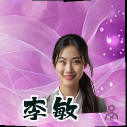 李敏