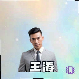 王涛